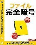 ファイル完全暗号