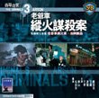 The Criminals 3-Arson Shaw`s Brothers VCD By IVL