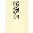 東京堂類語辞典<br>広田 栄太郎編 鈴木 棠三編 <br>東京堂出版<br>3990円<br>ISBN:9784490107890