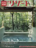 住宅情報ほしいリゾート 2008年 01月号 [雑誌]