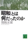 「昭和」とは何だったのか (講談社文庫)