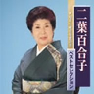 二葉百合子ベストセレクション