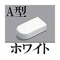 マサル工業 メタルエフモール付属品-エンド(A型)(ホワイト) MFME-12