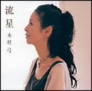 流星 by 木村弓 (2003-11-21)