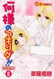 何様のつもりダ!! 新婚編(2) (MB COMICS)