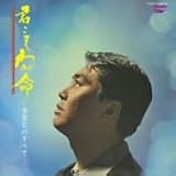 水原弘 - 君こそわが命-水原弘のすべて-(紙ジャケット仕様)