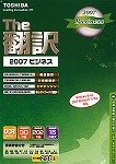 英日/日英翻訳ソフト The翻訳 2007 ビジネス