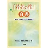 「若者の性」白書―第6回青少年の性行動全国調査報告