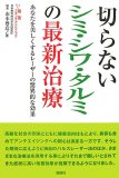 切らないシミ・シワ・タルミの最新治療―あなたを美しくするレ-ザーの驚異的な効果