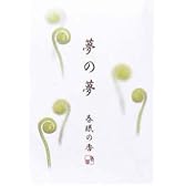 夢の夢 春眠(はるねむり) スティック12本入