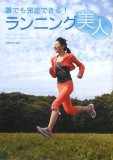 誰でも完走できる! ランニング美人
