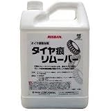 タイヤ痕リムーバー 4.5L