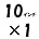 10インチ・1個