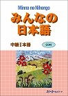 Minna no Nihongo Intermediate I Main Textbook (Honsatsu) with CD