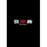 彼岸島 スペシャルコミック・エディション(初回限定生産:本編Blu-ray+特典DVD)