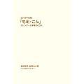 2012年度版 「もえ×こん」カレンダー＆手帳BOOK