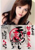 巨乳女優 甘● ここあのモザイク無しビデオ