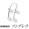 美容グッズ/美顔器/鼻補整器具 ツンデレラ