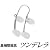 美容グッズ/美顔器/鼻補整器具 ツンデレラ