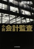 小説会計監査