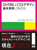 XHTML&CSSデザイン |基本原則、これだけ。
