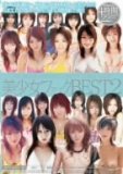 美少女ファックBEST2 立花もえ,喜田嶋りお,涼果りん,早咲まみ,安部ちなつ,MEW,佐藤ショコラ 他