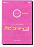 ピラティスエクササイズDVD ｆｏｒ　ＷＯＭＥＮの画像