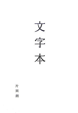 Cover image : 文字本