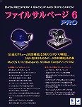 ファイルサルベージ 6 PRO