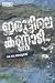 Iruttile Kannadi Iruttile Kannadi