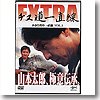 釣りビジョン 釣りビジョン 山本太郎 チヌ道一直線EXTRA かかり釣り一直線 VOL.1