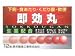 原沢製薬 即効丸 【医薬品】