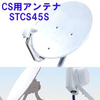 衛星放送チューナー用アンテナ　Sattella1専用アンテナ STCS45S　