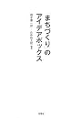 「まちづくり」のアイデアボックス