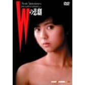 Wの悲劇 廉価(期間限定) [DVD]