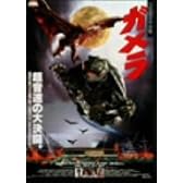 ガメラ 大怪獣空中決戦 [DVD]