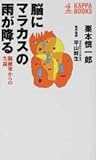 脳にマラカスの雨が降る―脳梗塞からの生還 (カッパ・ブックス)
