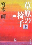 草原の椅子 上巻 (1) (新潮文庫 み 12-15)