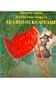 La Petite Souris, La Belle Fraise Rouge, Et Le Gros Ours Affame (Child's Play Library) (French Edition)