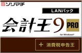 会計王9 PRO LANパック for SQL 10クライアント
