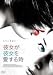 彼女が彼女を愛する時 [DVD]でAmazonアフィリエイトツール