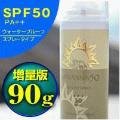 サヴァンナ50UVカットスプレー増量版90g(紫外線対策日焼け止めスプレー)SPF50・PA++