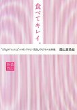 食べてキレイ。―“25kgダイエット”と“ニキビ・アトピー完治”のミラクル大作戦