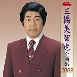 三橋美智也全曲集2009