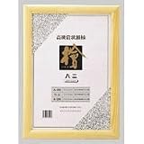 クラウングループ 賞状額 CR-GA64-MG