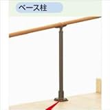 LIXIL TOEX　グリップライン　歩行補助手すり　トップベース柱　T-8ロング　【リクシル】 　マイルドブラック