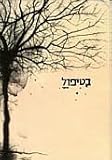 In Treatment (BeTipul) - The Complete First Season (Hebrew)