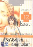 Ns’あおい karte No.12 (12) (モーニングKC)