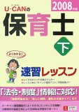 ユーキャンの保育士速習レッスン 2008年版 下 (2008)