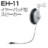 アイコム HS-83用イヤーパッド型イヤホン EH-11